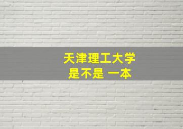 天津理工大学 是不是 一本